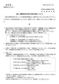 令和６年度台風等発生時の登下校の取扱改訂版_page-0001.jpg