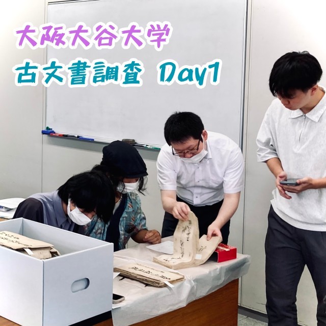 大阪大谷大学による古文書調査(1日目)
